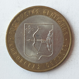 Монета десять рублей "Кировская область", клеймо ЛМД, Россия, 2009г.